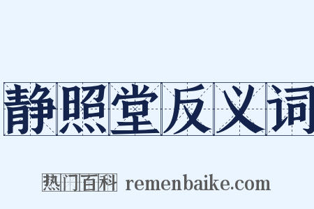 静照堂反义词是什么意思的图片